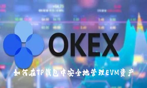 如何在TP钱包中安全地管理EVM资产