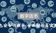 TP钱包安全性提升：全面解