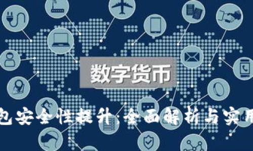 TP钱包安全性提升：全面解析与实用技巧