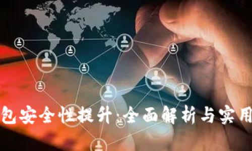 TP钱包安全性提升：全面解析与实用技巧