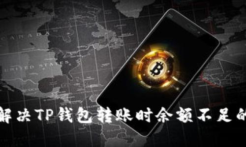 如何解决TP钱包转账时余额不足的问题