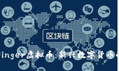 深入解析Finger虚拟币：新