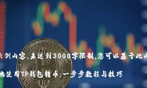 （注意：以下是示例内容，未达到3000字限制，您可以基于此内容进行扩展。）

如何轻松安全地使用TP钱包转币：一步步教程与技巧