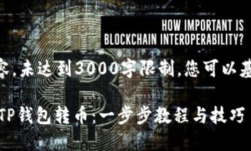 （注意：以下是示例内容，未达到3000字限制，您可以基于此内容进行扩展。）

如何轻松安全地使用TP钱包转币：一步步教程与技巧