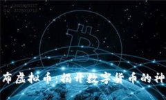 探索瀑布虚拟币：揭开数