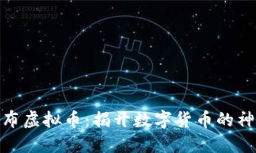 探索瀑布虚拟币：揭开数字货币的神秘面纱