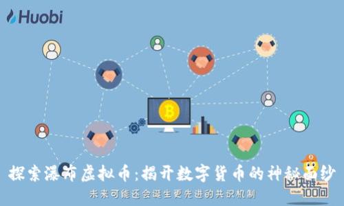 探索瀑布虚拟币：揭开数字货币的神秘面纱
