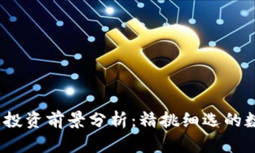 TPT币价格及投资前景分析：精挑细选的数字货币机会