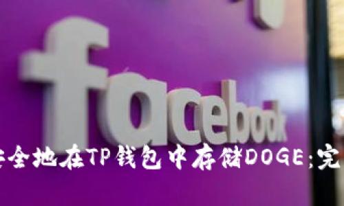 如何安全地在TP钱包中存储DOGE：完整指南