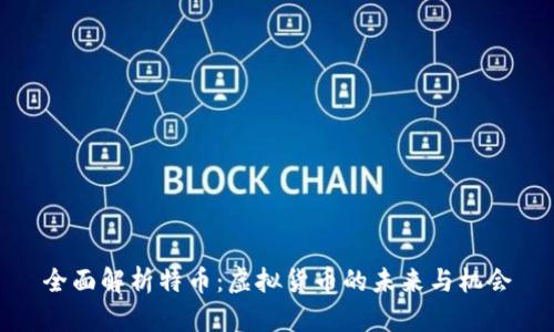 全面解析特币：虚拟货币的未来与机会