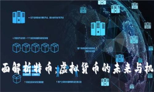 全面解析特币：虚拟货币的未来与机会