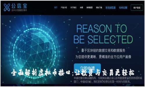 全面解析虚拟币接口：让投资与交易更轻松