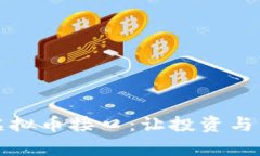 全面解析虚拟币接口：让