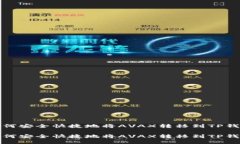 如何安全快捷地将AVAX转移