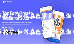 达州虚拟币挖矿：如何在