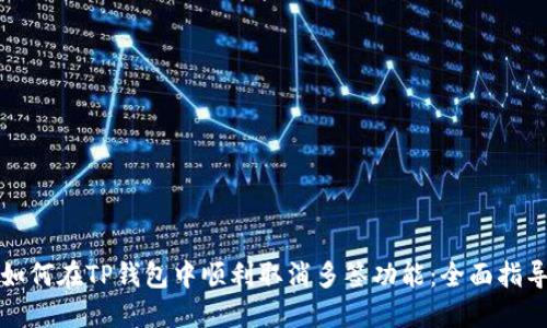 如何在TP钱包中顺利取消多签功能：全面指导