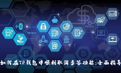 如何在TP钱包中顺利取消多签功能：全面指导