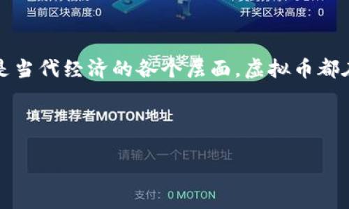 在今天这个数字化快速发展的时代，虚拟币（或加密货币）已经成为一种热门的话题。无论是金融投资、科技创新，还是当代经济的各个层面，虚拟币都在其中扮演着至关重要的角色。那么，究竟什么属于虚拟币呢？在本文中，我们将全面探讨这一领域，让我们一探究竟！

与关键词

全面了解虚拟币：什么是真正的加密货币？