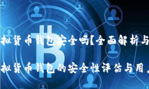 易币付虚拟货币钱包安全吗？全面解析与用户体验

易币付虚拟货币钱包的安全性评估与用户体验