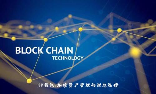 TP钱包：加密资产管理的理想选择