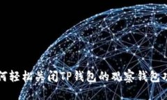 如何轻松关闭TP钱包的观察