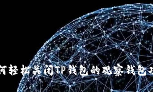 如何轻松关闭TP钱包的观察钱包功能