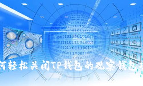 如何轻松关闭TP钱包的观察钱包功能