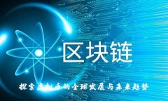 探索虚拟币的全球发展与