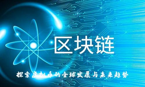 探索虚拟币的全球发展与未来趋势