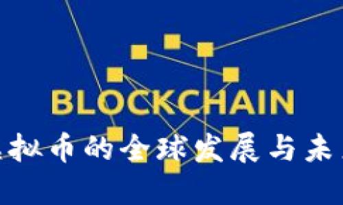 探索虚拟币的全球发展与未来趋势