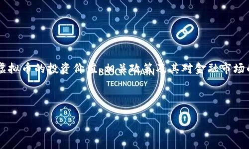 思考用户搜索意图

在当今这个科技迅猛发展的时代，虚拟币（也称加密货币）已经不再是一个冷门的话题。越来越多的人开始关心虚拟币的投资价值、相关政策及其对金融市场的影响。因此，用户可能会搜索与虚拟币金融政策相关的信息，以深入了解这些数字资产的监管框架和市场动态。

根据这一用户需求，我拟定了以下和关键词：

深入解析虚拟币金融政策：未来走向与市场影响