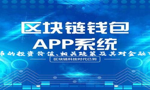 思考用户搜索意图

在当今这个科技迅猛发展的时代，虚拟币（也称加密货币）已经不再是一个冷门的话题。越来越多的人开始关心虚拟币的投资价值、相关政策及其对金融市场的影响。因此，用户可能会搜索与虚拟币金融政策相关的信息，以深入了解这些数字资产的监管框架和市场动态。

根据这一用户需求，我拟定了以下和关键词：

深入解析虚拟币金融政策：未来走向与市场影响