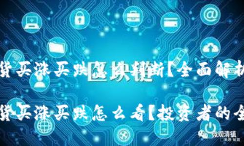 虚拟币现货买涨买跌怎么判断？全面解析投资策略

虚拟币现货买涨买跌怎么看？投资者的全面指南