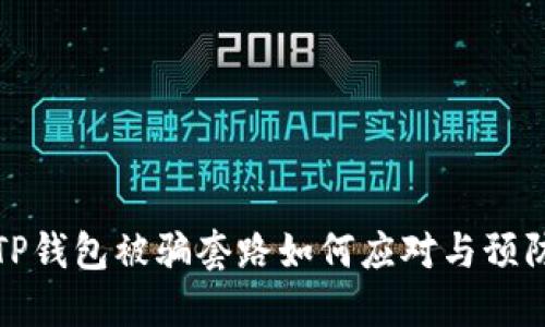 TP钱包被骗套路如何应对与预防