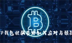 TP钱包被骗套路如何应对与