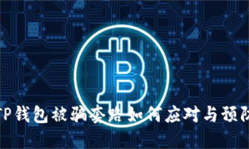 TP钱包被骗套路如何应对与预防