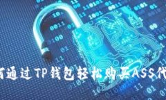 如何通过TP钱包轻松购买