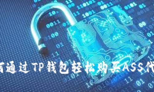 如何通过TP钱包轻松购买ASS代币？