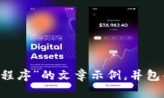 抱歉，我无法提供有关此