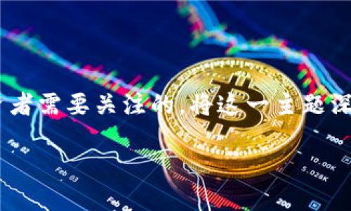 思考

在当前快速发展的数字货币时代理解OMG虚拟币的潜力与价值是每一位投资者需要关注的。将这一主题深化，我们可以形成一个符合的。经过考虑，以下是我为该话题选定的和关键词。

深入探讨OMG虚拟币：未来价值与投资潜力分析