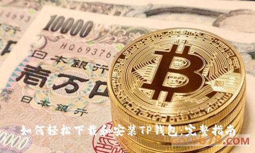 如何轻松下载和安装TP钱包：完整指南