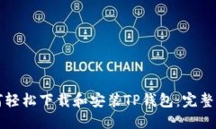 如何轻松下载和安装TP钱包