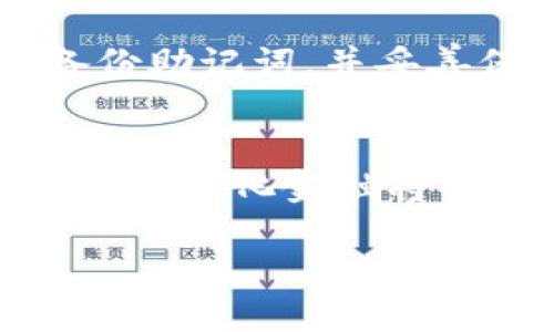 tp钱包是什么？
在当今数字化的时代，越来越多的人开始关注和使用虚拟货币，尤其是区块链技术的发展，推动了数字资产的广泛应用。其中，tp钱包作为一种新兴的数字资产管理工具，受到了众多用户的青睐。tp钱包不仅支持多种加密货币的存储与交易，还提供了丰富的功能，通过这一工具，用户可以安全地管理和投资他们的数字资产。

tp钱包的主要用途
tp钱包的用途十分广泛，以下是主要的几项功能：

h41. 存储各种数字资产/h4
tp钱包支持多种加密货币的存储，例如比特币（Bitcoin）、以太坊（Ethereum）、狗狗币（Dogecoin）以及许多其他主流和小众虚拟货币。用户可以在一个地方安全地管理多种资产，避免了在多个平台之间切换的麻烦。

h42. 方便的交易功能/h4
tp钱包允许用户快速方便地进行数字资产之间的交易。这意味着用户可以在需要的时候，迅速进行买入或卖出的操作，实时把握市场动态，最大化收益。

h43. 极高的安全性/h4
安全性是数字钱包最重要的特性之一。tp钱包采用先进的加密技术和多重身份验证机制，保障用户资产的安全。用户可以设置强密码，并启用双重验证功能，确保账号安全不被盗用。

h44. 快速的转账服务/h4
tp钱包使得用户可以快速地将资产转账至其他用户，无需繁琐的手续。相较于传统银行转账，使用tp钱包可以大大缩短交易时间，并减少手续费。在紧急情况或需要迅速转账时，tp钱包无疑提供了便利。

h45. 参与去中心化金融（DeFi）/h4
tp钱包也为用户进入去中心化金融世界提供了窗口。用户可以使用他们的钱包参与各种DeFi项目，例如流动性挖矿、借贷等。这使得用户不仅能保管资产，还能通过参与DeFi项目来获取额外收益。

h46. 社区参与与活动接入/h4
很多tp钱包用户还可以通过钱包项目参与到相关的社区建设与活动中。这种参与不仅能够提升用户的数字货币知识，还能通过社区的互动获得来自各方的支持与经验分享。

tp钱包的优势
tp钱包的优势不仅仅体现在功能上，也体现在用户体验和市场竞争力上：

h4用户友好的界面/h4
tp钱包设计了一种直观易用的界面，即使是新手用户也能快速上手。用户可以轻松找到所需的功能，不用担心复杂的操作流程。

h4多平台支持/h4
tp钱包不仅支持桌面电脑的使用，还提供了手机端的应用，用户可以随时随地访问自己的账号，有效保证资产的随时掌控。

h4及时的市场更新/h4
tp钱包还提供了最新的市场动态和趋势分析，用户可以通过钱包获得相关信息，帮助他们做出更明智的投资决策。

tp钱包的使用指南
对于tp钱包的新用户来说，下面是一些基础的使用指南，帮助大家开启数字资产管理之旅：

h41. 下载与注册/h4
首先，你需要在官方网站或应用商店下载tp钱包APP。安装完成后，根据提示创建一个新的账户。通常需要设置强密码，并写下助记词以确保账号安全。

h42. 绑定银行卡或其他支付方式/h4
虽然tp钱包主要是用于管理数字资产，但用户可以选择绑定银行卡或其他支付方式，以便后续的入金或变现。

h43. 存入数字资产/h4
用户可以通过充值功能将持有的数字资产转入tp钱包，许多热门币种都可以支持方便的充值服务。确保在交易前核对地址，以免资产丢失。

h44. 进行交易/h4
在tp钱包中，你可以轻松地实现买入与卖出操作，选择相应的交易对并确认交易详情后完成交易。用户须注意交易所产生的手续费，以及市场行情的变化。

h45. 提现与转账/h4
当你需要将资产变现或转移给他人时，可以选择提现或转账。只需按照操作提示输入对方的钱包地址和转账金额，系统将会自动完成。

tp钱包的常见问题
对于tp钱包的使用，用户通常会遇到一些常见问题，以下是对这几个问题的解答：

h4问题1: tp钱包安全吗？/h4
tp钱包的安全性是用户首先关注的问题。tp钱包采用高强度的加密技术和安全机制，最大程度上保障用户的资产安全。建议用户也要积极做好个人安全管理，比如使用强密码，定期更改密码，开启双重验证等。此外，用户在使用之后，也要妥善保管自己的助记词，不要随意分享。

h4问题2: 如何恢复我的tp钱包？/h4
如果不小心丢失了访问tp钱包的方式（比如手机丢失），用户可以通过助记词进行恢复。只需在钱包登录界面选择恢复钱包，然后输入助记词，就能找回自己的资产。因此，建议用户在创建账户时，务必认真备份助记词，并妥善保管。

总结
总之，tp钱包作为现代数字资产管理的重要工具，不仅功能丰富，而且在日常使用中表现出了高安全性和用户友好性。随着虚拟货币的广泛接受和区块链技术的不断革新，使用tp钱包来管理数字资产，参与去中心化金融将会是一个理智的选择。无论是新手用户还是有经验的投资者，tp钱包都是一个不可或缺的好帮手。希望通过本文对tp钱包的详尽介绍，能够帮助你更好地理解和使用这一工具，为你的数字资产之旅添砖加瓦。

tp钱包的多重用途与实用性详解
