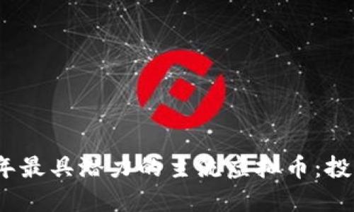 探索2023年最具潜力的主流虚拟币：投资者的指南