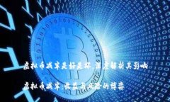 虚拟币减半是好是坏，深