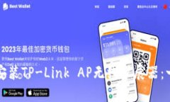 如何轻松安装TP-Link AP无线