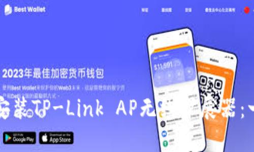 如何轻松安装TP-Link AP无线扩展器：一步步指南