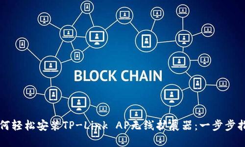 如何轻松安装TP-Link AP无线扩展器：一步步指南