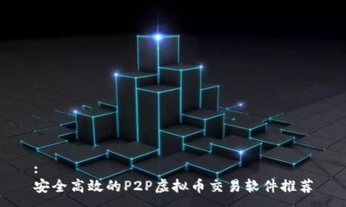 :
安全高效的P2P虚拟币交易软件推荐