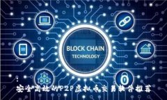 :安全高效的P2P虚拟币交易